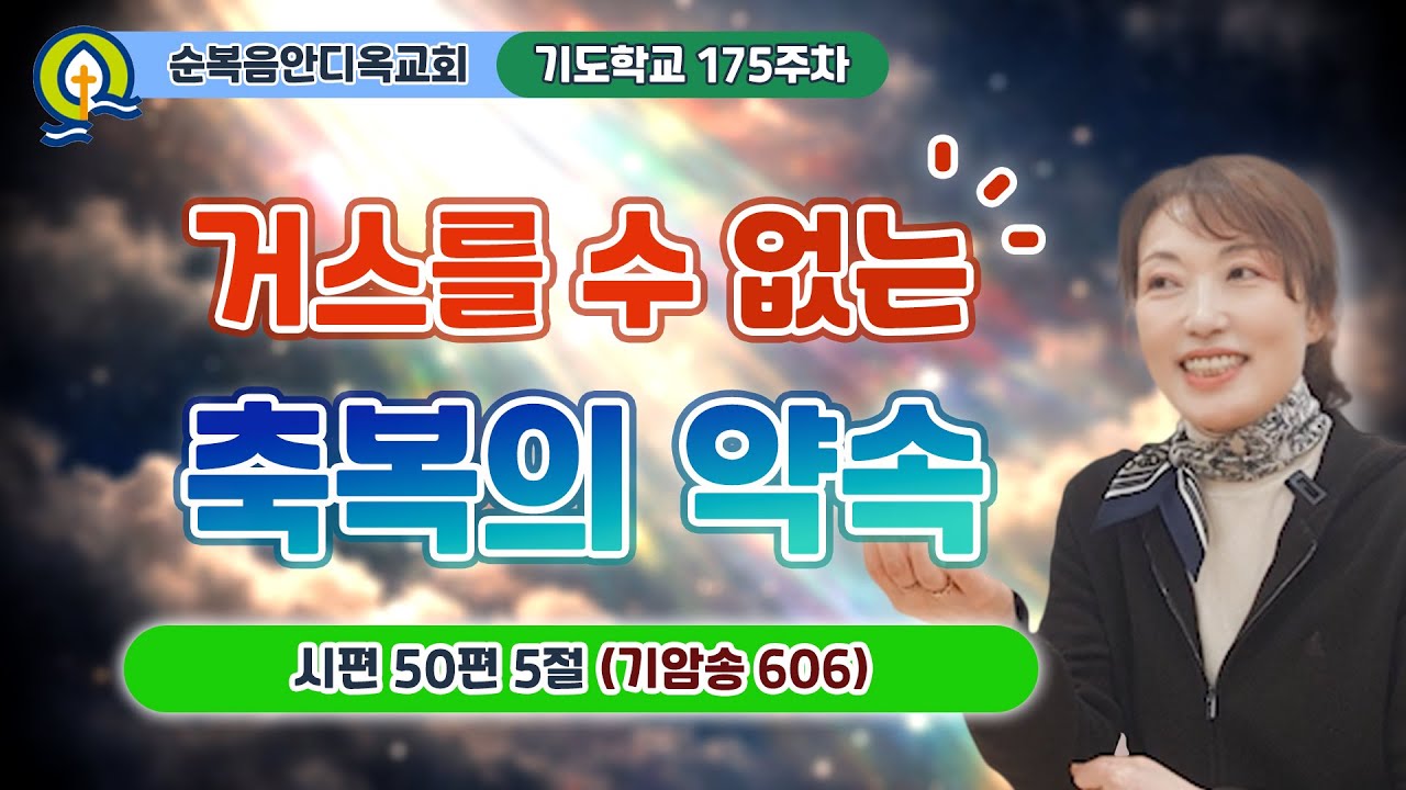 175주차ㅣ거스를 수 없는 축복의 약속 | 시편 50:5 | 진정주 사모ㅣ순복음안디옥교회 기도학교ㅣ2025-12-21