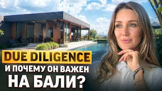 Как не потерять деньги на Бали: всё о юридической проверке Due Diligence