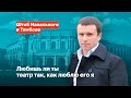 Любишь ли ты театр так, как люблю его я