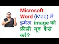 Microsoft Word (Mac) में इमेज image को फ्रीली मूव कैसे करें?