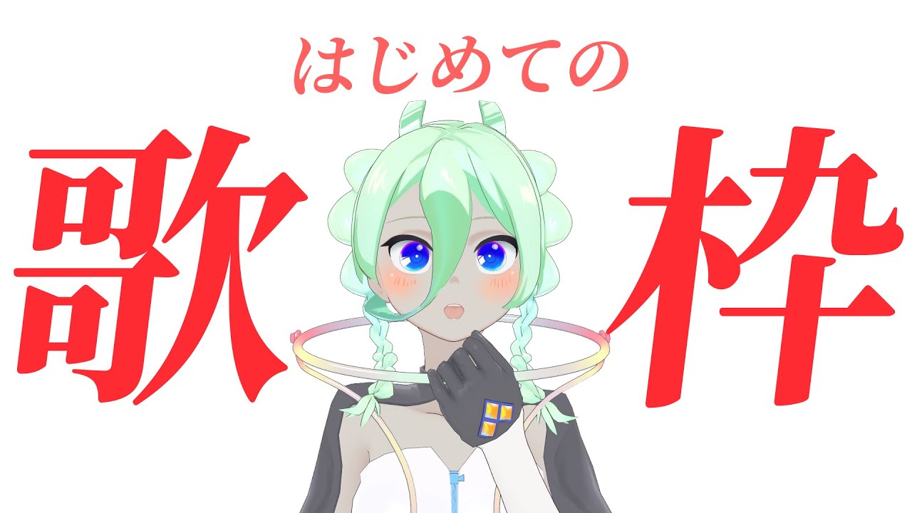 はじめての歌枠
