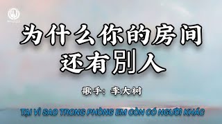 为什么你的房间还有别人 (烟嗓男版) - 李大树 || Vì Sao Trong Phòng Em Còn Có Người Khác - Lý Đại Thụ (Lyrics 抖音版2026)