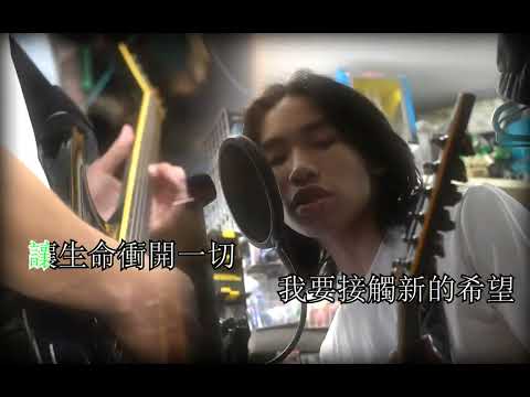中X肺X破壞了我的聲帶 , 但這算什麼 │ "衝開一切" │ cover │ just_mark_x