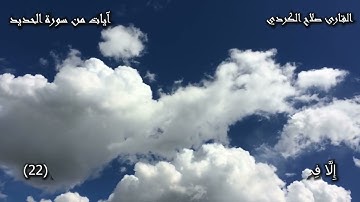 آيات من سورة الحديد بصوت القارئ صلاح الكردي.