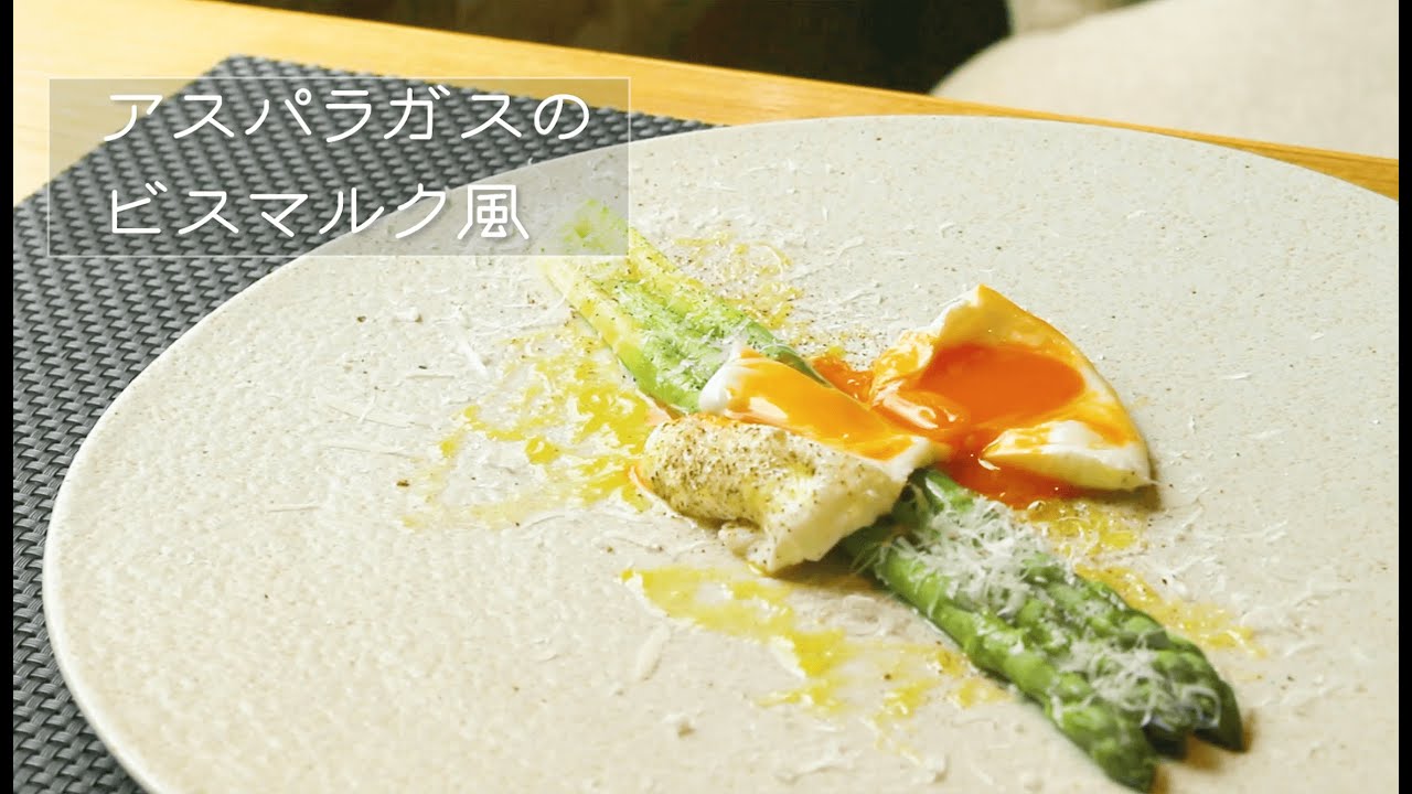 前菜 Appetizer グリーンアスパラのビスマルク風の作り方 How To Make Green Asparagus Bismarc Style Youtube