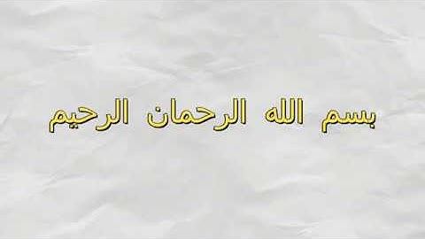 تقليد الشيخ نايف فيصل من اواخر سورة  ابراهيم