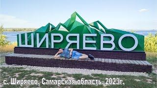 с. Ширяево, Самарская область. 2023г.