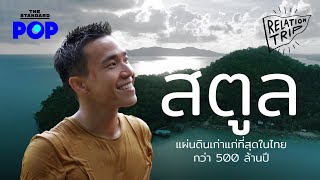 สำรวจ สตูล แผ่นดินเก่าแก่กว่า 500 ล้านปี และถ้ำที่ใหญ่สุดในไทย กับ อัด อวัช | Relationtrip EP.5