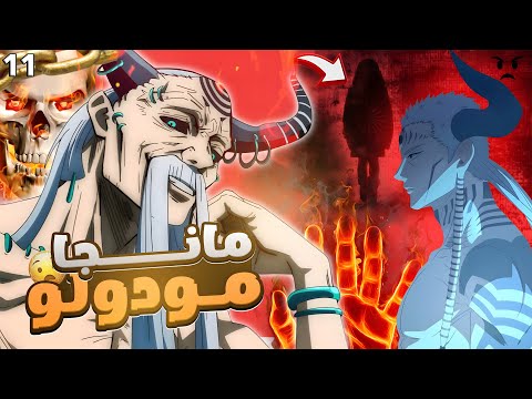 مانجا جوجوتسو كايسن مودولو الفصل 11 لـــــعنة الديسكونتي