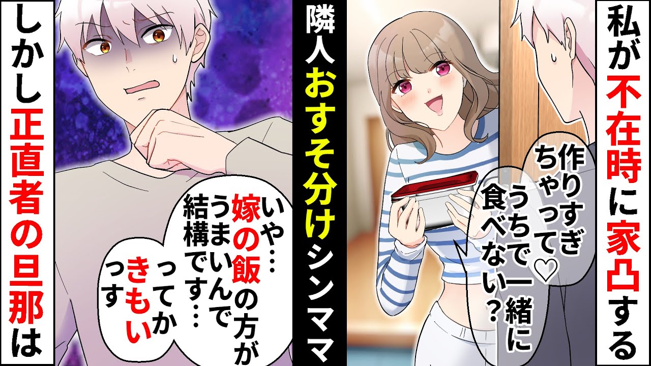 私不在時を狙って在宅ワークの夫に勝手におすそ分けする隣人のシンママ「今度はウチで食べようね♡」常識はずれな行動にしっかりやり返しました！【ソプラノ漫画】【漫画】【マンガ動画】