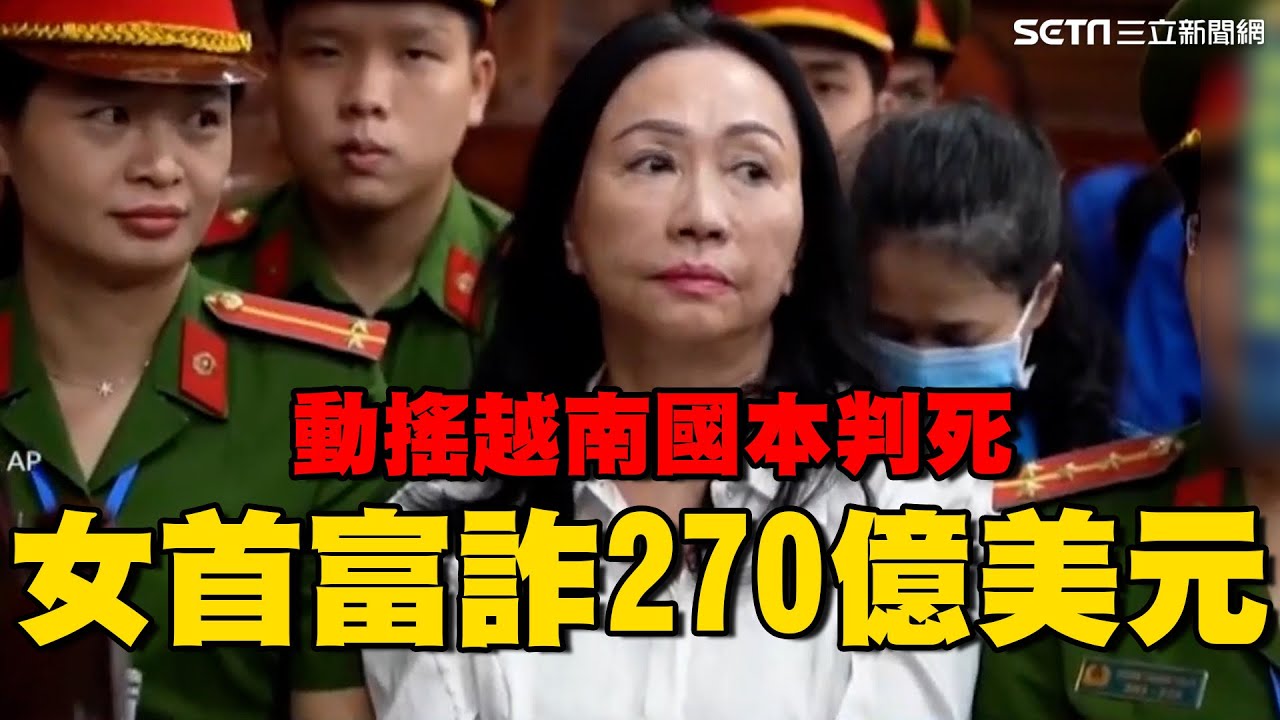 巨貪被判死！越南女首富張美蘭詐270億美元 「動搖國本」救西貢銀內幕曝光｜Catch大錢潮｜94要賺錢