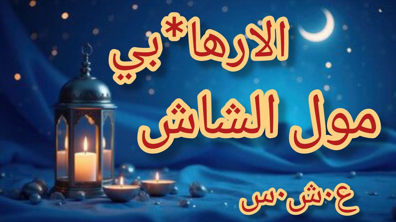 حكاية الارها**بي مول الشاش حقائق واعتراف صادمة 😱الع___شرية الس___وداء....