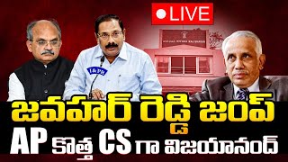 🔴LIVE : జవహర్‌రెడ్డి జంప్😱 CM Chandrababu Naidu Shock to AP CS Jawahar Reddy | AP New CS Vijayanand