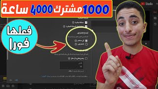 الحصول على 1000 مشترك و4000 ساعه مشاهدة | تحقيق شروط اليوتيوب في اسرع وقت