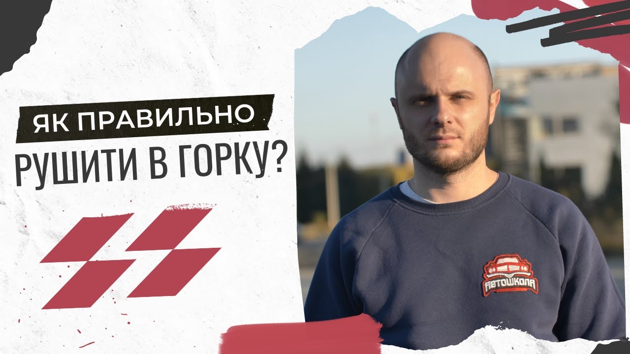 Як Правильно Рушати в Гірку без Ручника | УЦ Автошкола - YouTube