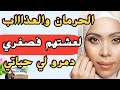 الحرمان والعذاااب لعشتهم فصغري دمرولي حياتي وأتروا عليا بغيت نتبدل ونسا الماضي الألييم
