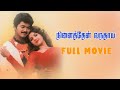 Ninaithen Vandhai (1998) | Tamil Full Movie | Vijay | Devayani | Rambha