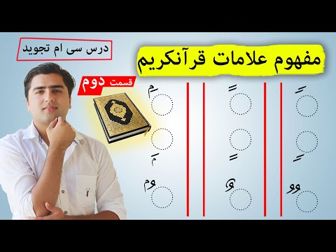 انواع مختلف تنوین در قرآنکریم و مفهوم آن عبدالله شمس Tajweed With Abdullah Shams 