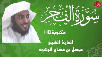 سورة الفجر كاملة تلاوة مؤثرة مكتوبة HD القارئ فيصل الرشود