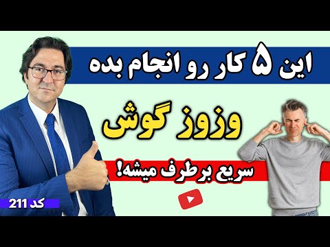 وزوز و صدای گوش چیست و چطوری درمان میشود