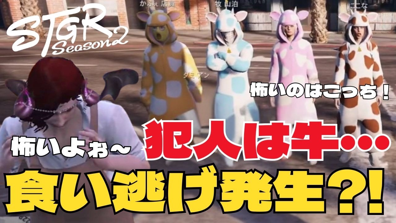 【ストグラseason2】イタリアンレストランで食い逃げ発生！容疑者は牛･･･【ダミアン/しゅりぺ】＃ストグラ