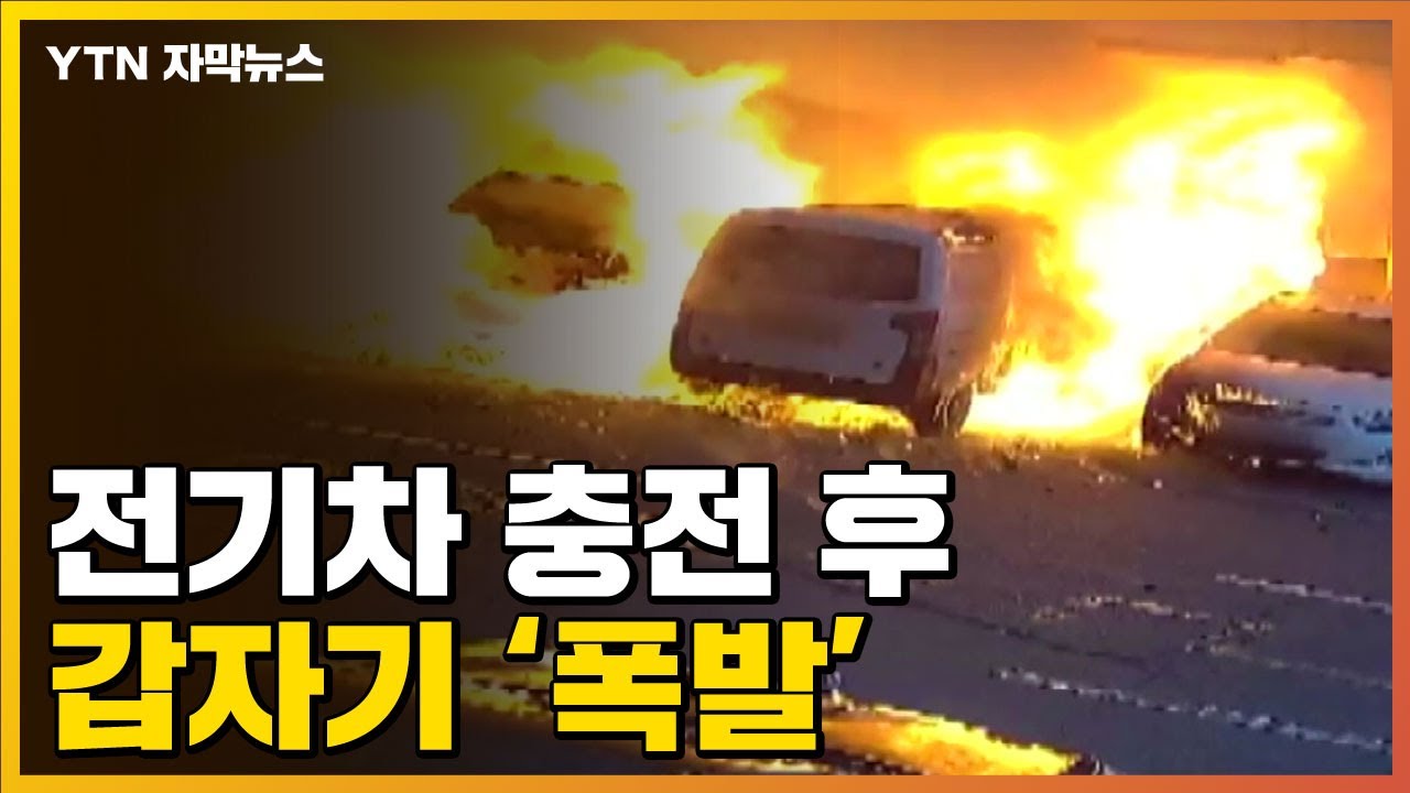[자막뉴스] 배터리 충전 50분 뒤 갑자기 폭발한 전기차...'충격' / YTN
