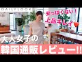 上品楽チン‼️大人女子の韓国通販レビュー‼️