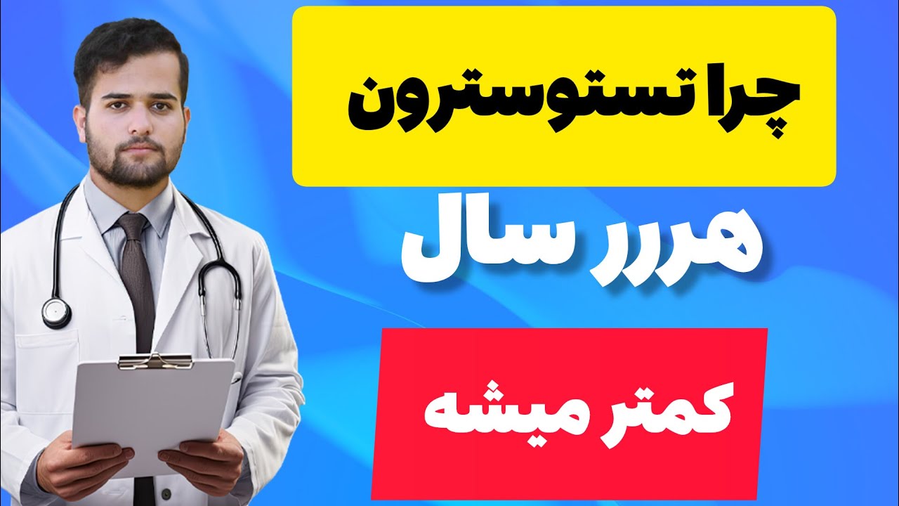 تستوسترون هر سال کمتر میشه!!!