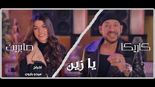 عصام كاريكا وصابرين - يازين العابدين / Essam Karika - Ya Zein El Abeddine