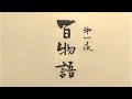 第1話 百物語【城谷怪談・極】
