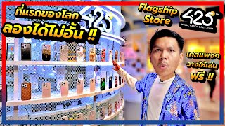 ของโคตรเยอะ!! พาชม 425Degree Flagship Store แห่งแรกของโลกที่เซ็นทรัลเวิร์ล (รอมา 10 ปี)