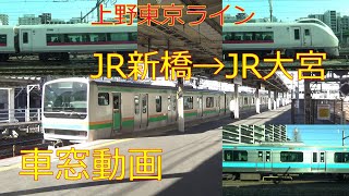 【車窓動画！進行方向右側】JR東海道線→(上野東京ライン)→宇都宮線 古河行！新橋駅→東京→上野→尾久→赤羽→浦和→さいたま新都心→大宮駅！【JR東日本】