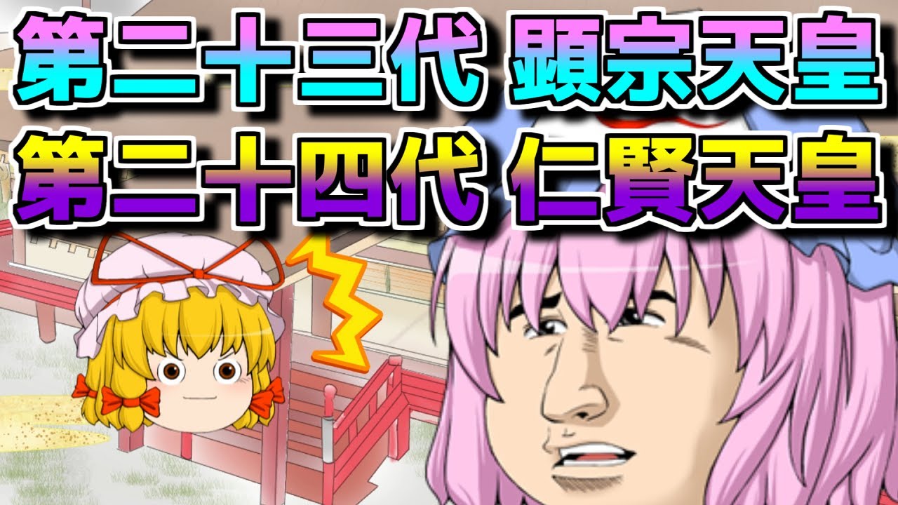 古事記 下巻 第8話 第二十三代 顕宗天皇 第二十四代 仁賢天皇 ゆっくり歴史劇場(ゆっくり解説) - YouTube