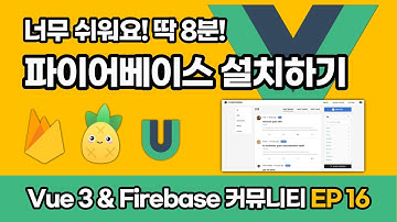 파이어베이스 설치하기 | Vue 3 & Firebase 10 커뮤니티 풀스택 EP_16