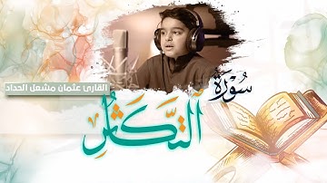 سورة التكاثر بصوت قارئ الشبل عثمان مشعل الحداد