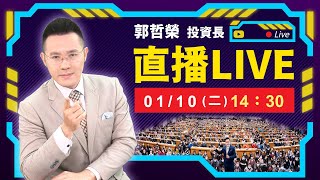 2023.01.10  郭哲榮分析師【台股K線連六紅  但台積營收未達低標  年前還會上15200點嗎?】(直播。無字幕。八點另有字幕版)