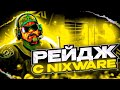 💊 СЫГРАЛ ПО РЕЙДЖУ И СЕМИРЕЙДЖУ С НИКСВАРОМ В КС2 [NIXWARE] // VAC 3.0 НЕ ДАЕТ БАНА?!