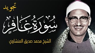 تلاوة سورة غافر للشيخ محمد صديق المنشاوي تجويد لن تتكرر Surat Ghafir