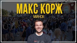 МАКС КОРЖ КОНЦЕРТ В МИНСКЕ 24.08.2019 #МАКСКОРЖ