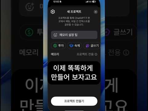 ChatGPT 프로젝트 안에서 자꾸 다른 답을 하나요? 이 설정 적용하고 사용해 보세요