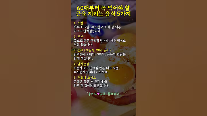 60대부터 꼭 먹어야 할 근육 지키는 음식 5가지 #지혜 #건강