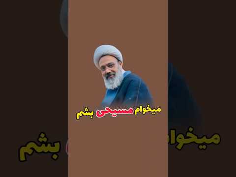 میخوام مسیحی بشم