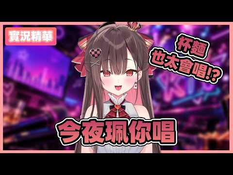 【❤️珮蕾精華🎲】打完瓦之後鬼轉的KTV之夜...杯麵也太會唱！？#珮蕾Pele #珮對成功 #vtuber