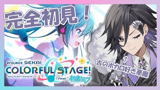 【 #プロセカ 】 完全初見プレイ！古のボカロ好きがいく初めてのプロセカ♬ 【 新人Vtuber / アシュメ=エクレール 】