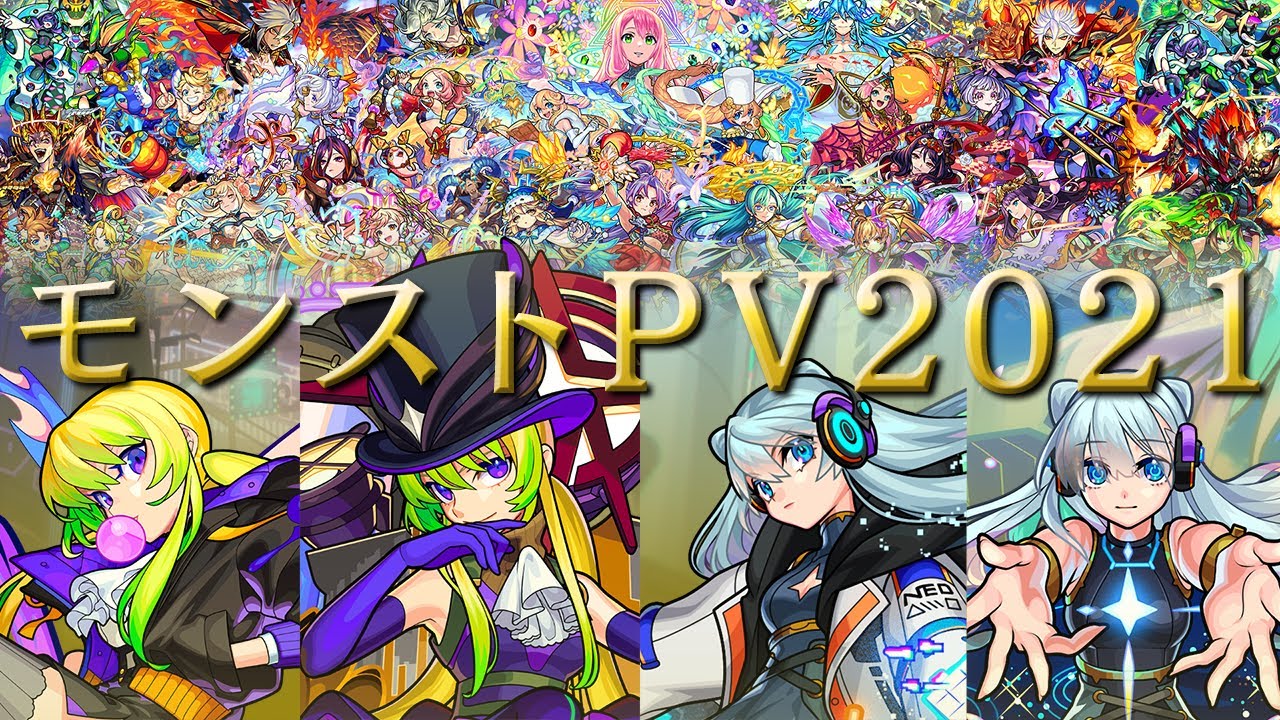 【モンストPV】アルセーヌからネオまで！2021年のモンストPVを総まとめ！【モンスト公式】