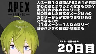 【APEX】１か月間APEX生活２０日目part２　冒頭新しい姿【にじさんじ/渋谷ハジメ】