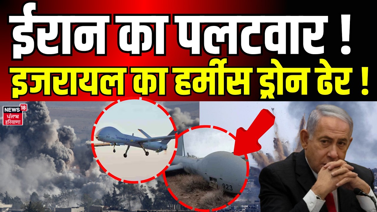 Iran Attack on Israel : ईरान का वार! इजरायल का Hermes ड्रोन ढेर ! | Khamenei | Trump| N18G |Top News