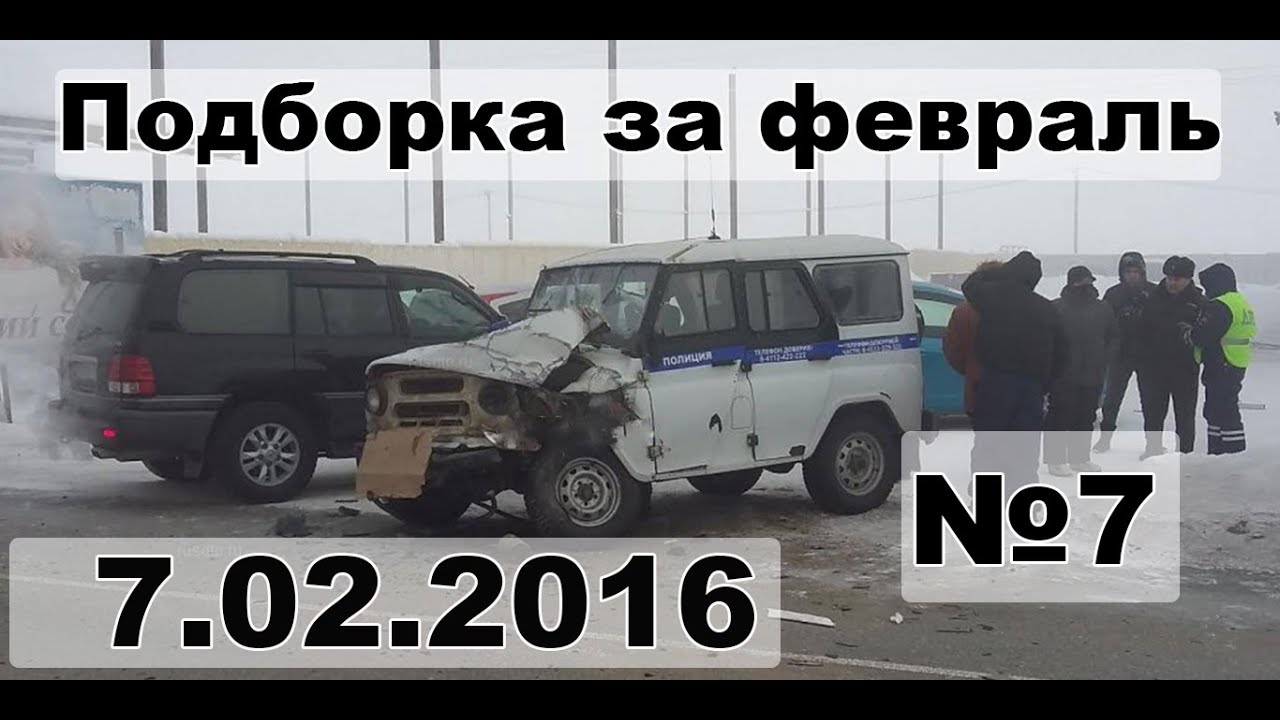 Подборка аварии дтп за февраль #7 7.02.16 Compilation crash acciden