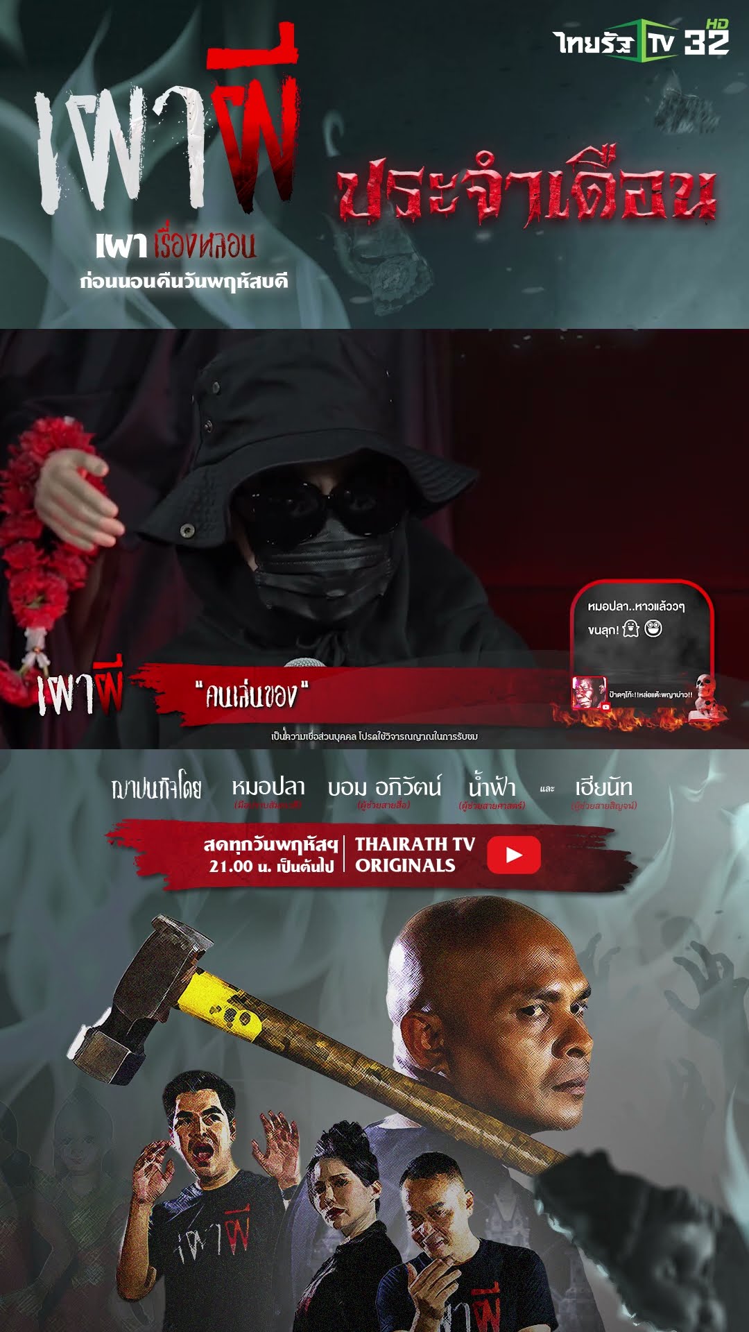 คนเล่นของ ของกลับเข้าตัว | คุณเอ | เผาผี