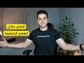 أخيرا عملت أفضل منصة لتعليم الإنجليزية أخيرا عملت أفضل منصة لتعليم الإنجليزية